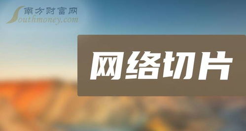 網(wǎng)絡(luò)切片龍頭股名單一覽表（珍藏版） 網(wǎng)絡(luò)技術(shù)服務(wù)領(lǐng)域的投資指南